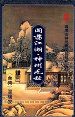 闯荡江湖·神州无敌  3