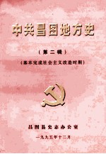 <em>中共</em>昌图地方<em>党史</em>  第<em>2</em>辑  基本完成社会主义改造<em>时期</em>