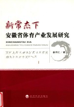 新常态下安徽省体育产业发展<em>研究</em>