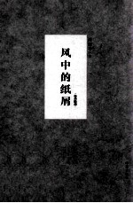 凤凰壹力周国平经典<em>作品</em>经典随感  风中的纸屑