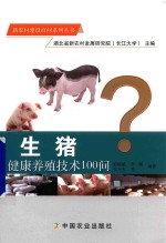 新农村建设百问系列丛书  生猪健康养殖技术100问