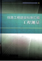 铁路工程建设标准<em>汇编</em>  工程<em>测量</em>