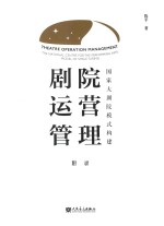 剧院运营管理  国家大剧院模式构建  附录