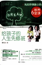 给孩子的人生先修班  从陪伴到独立的教养6堂课