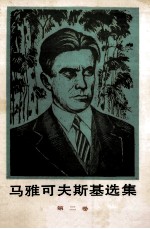 马雅<em>可夫</em>斯基选集第2卷  长诗