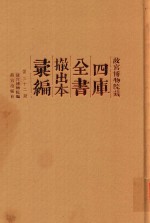 故宫博物院藏四库全书撤出本汇<em>编</em>  第32册