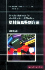 塑料简易鉴别方法  原<em>著</em>第5版