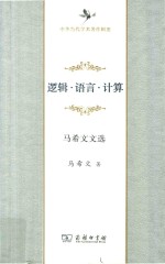 逻辑·语言·计算  <em>马希</em>文文选
