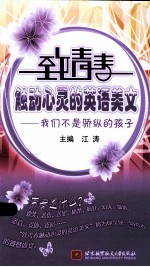 我们不是骄纵的孩子  英汉对照