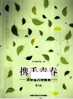携手<em>青春</em>  大学生入学教育