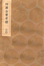<em>丛书</em><em>集成</em><em>初编</em>  0<em>1</em>0<em>1</em>  四库全书考证  30