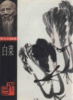 <em>白菜</em>