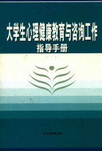 大学生心理<em>健康</em>教育与咨询工作指导<em>手册</em>  4