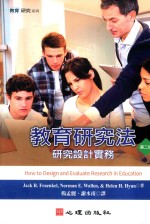 教育研究法  研究设计实务  第2版