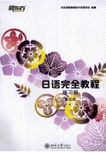 <em>日语</em>完全<em>教程</em>练习册  第五册