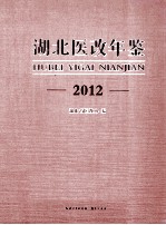 湖北医改<em>年鉴</em><em>2012</em>