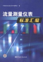 流量<em>测量</em>仪表标准<em>汇编</em>