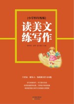 读美文练写作  小学四年级版