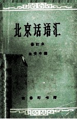 北京话语汇  修订本