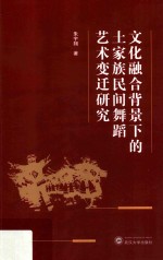 <em>文化</em>融合背景下的土家族民间舞蹈艺术变迁研究