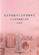 <em>近代</em>中国报刊与女性身体研究  <em>以</em>《北洋画报》为例