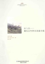秋与春  谢尔古<em>年</em>科夫诗意小说