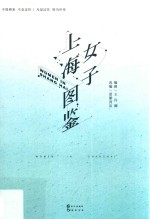 上海女子图鉴
