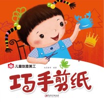 儿<em>童</em>创意美工  巧手剪纸