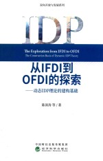 从IFDI到OFDI的探索  动态IDP理论的建构基础