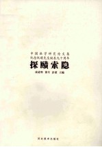 探赜索隐  中国画学研究论<em>文集</em>  <em>纪念</em>阮璞<em>先生</em>诞辰九十周年