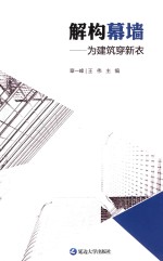 解构幕墙  为建筑穿新衣