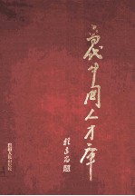 当代中国人才库  3