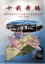 十载<em>奔腾</em>  梅州市计算机学会成立十周年纪念册  1995-2005