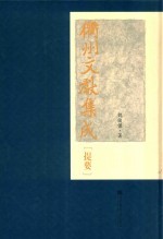 衢州文献集成  提要