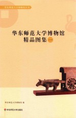 华东师范<em>大学</em>博物馆精品图集  1