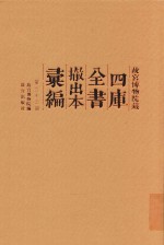故宫博物院藏四库全书撤出本汇<em>编</em>  第33册