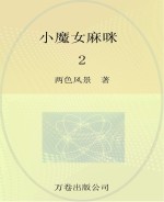 最成长系列  最小孩童书  小魔女麻咪  2
