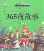 365<em>夜</em>故事  美绘典藏<em>版</em>