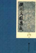 衢州文献集成  集部  第175册