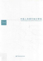 中国人民银行<em>统计</em>季报  2017-1  总第85期