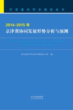 京津冀协同<em>发展</em>蓝皮书  2014-2015年京津冀协同<em>发展</em>形势分析与预测