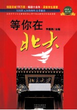 等你在北大  2013第12次全新修订