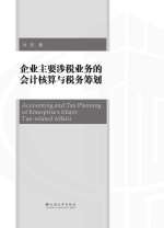 企业主要涉税业务<em>的</em>会计核算<em>与</em>税务<em>筹划</em>