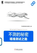 不测的秘密  精准<em>测试</em>之路