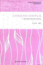 让班级成为师生的精神家园  特色班集体建设的实践探索