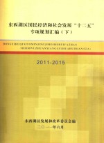 东西湖区国民经济<em>和</em>社会<em>发展</em>“十二五”专项规划汇<em>编</em>  2011-2015  下