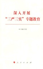 深入开展“三严三实”专题<em>教育</em>