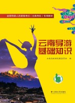 云南导游基础<em>知识</em>