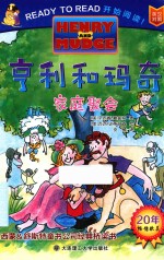 亨利和玛奇  家庭聚会  英汉对照