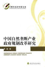 中国<em>自然</em>垄断产业政府规制改革研究